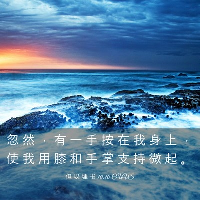 Picture 03 - 但 以 理 书 10:10 CUVS - 忽 然 ， 有 一 手 按 在 我 身 上 ， - Bible Verse Picture