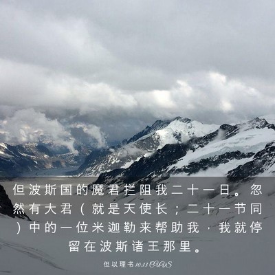 Picture 03 - 但 以 理 书 10:13 CUVS - 但 波 斯 国 的 魔 君 拦 阻 我 二 十 - Bible Verse Picture