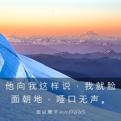 Picture 03 - 但 以 理 书 10:15 CUVS - 他 向 我 这 样 说 ， 我 就 脸 面 朝 - Bible Verse Picture