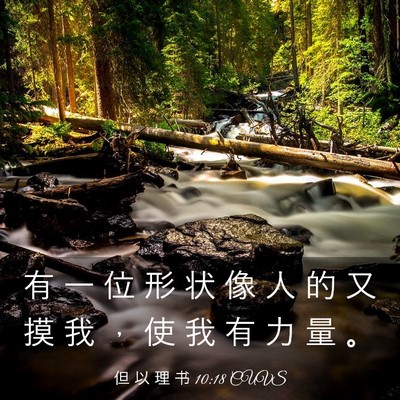 Picture 03 - 但 以 理 书 10:18 CUVS - 有 一 位 形 状 像 人 的 又 摸 我 ， - Bible Verse Picture