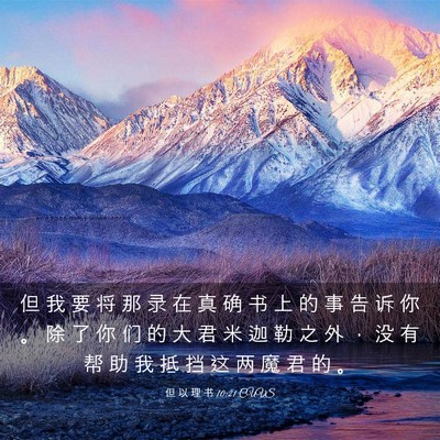 Picture 03 - 但 以 理 书 10:21 CUVS - 但 我 要 将 那 录 在 真 确 书 上 的 - Bible Verse Picture