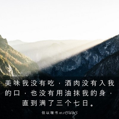 Picture 03 - 但 以 理 书 10:3 CUVS - 美 味 我 没 有 吃 ， 酒 肉 没 有 入 - Bible Verse Picture
