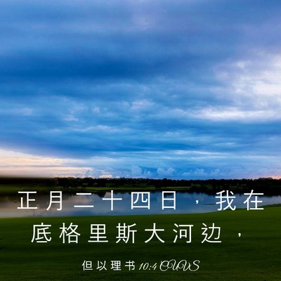 Picture 03 - 但 以 理 书 10:4 CUVS - 正 月 二 十 四 日 ， 我 在 底 格 里 - Bible Verse Picture