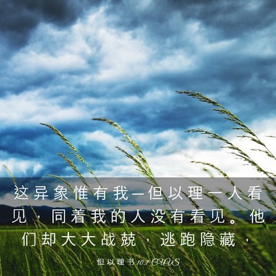 Picture 03 - 但 以 理 书 10:7 CUVS - 这 异 象 惟 有 我 ─ 但 以 理 一 人 - Bible Verse Picture