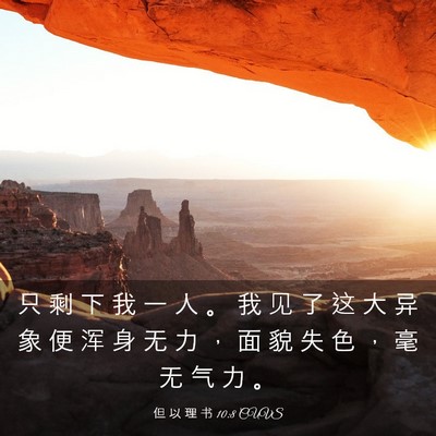 Picture 03 - 但 以 理 书 10:8 CUVS - 只 剩 下 我 一 人 。 我 见 了 这 大 - Bible Verse Picture