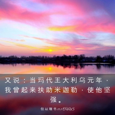 Picture 03 - 但 以 理 书 11:1 CUVS - 又 说 ： 当 玛 代 王 大 利 乌 元 年 - Bible Verse Picture
