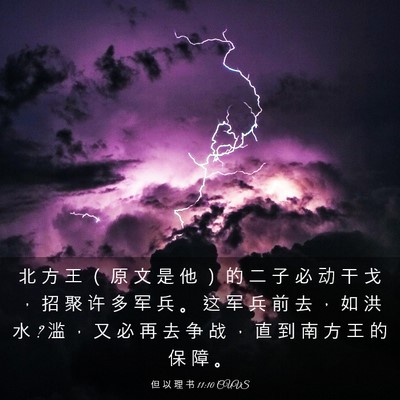 Picture 03 - 但 以 理 书 11:10 CUVS - 北 方 王 （ 原 文 是 他 ） 的 二 子 - Bible Verse Picture