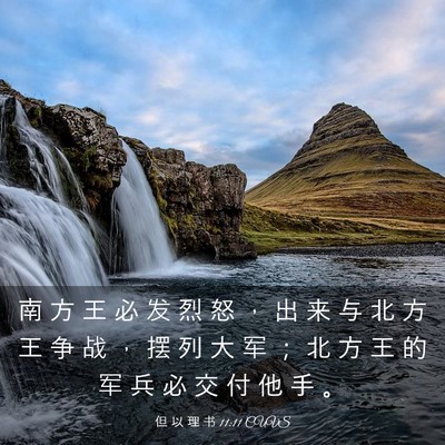 Picture 03 - 但 以 理 书 11:11 CUVS - 南 方 王 必 发 烈 怒 ， 出 来 与 北 - Bible Verse Picture