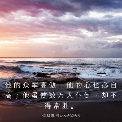 Picture 03 - 但 以 理 书 11:12 CUVS - 他 的 众 军 高 傲 ， 他 的 心 也 必 - Bible Verse Picture