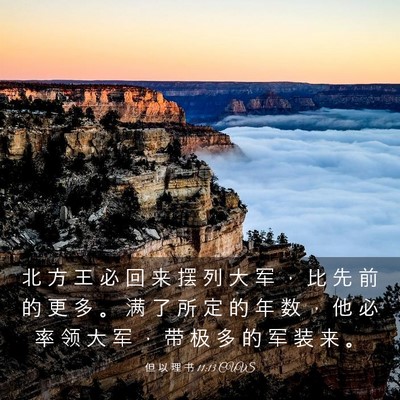 Picture 03 - 但 以 理 书 11:13 CUVS - 北 方 王 必 回 来 摆 列 大 军 ， 比 - Bible Verse Picture