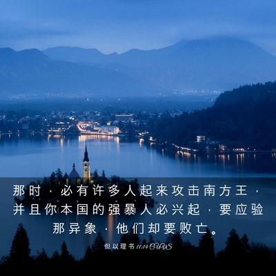 Picture 03 - 但 以 理 书 11:14 CUVS - 那 时 ， 必 有 许 多 人 起 来 攻 击 - Bible Verse Picture