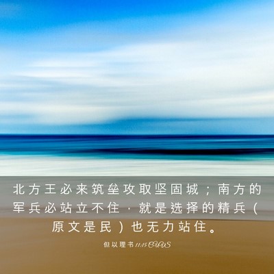 Picture 03 - 但 以 理 书 11:15 CUVS - 北 方 王 必 来 筑 垒 攻 取 坚 固 城 - Bible Verse Picture