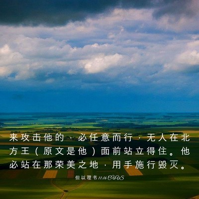 Picture 03 - 但 以 理 书 11:16 CUVS - 来 攻 击 他 的 ， 必 任 意 而 行 ， - Bible Verse Picture