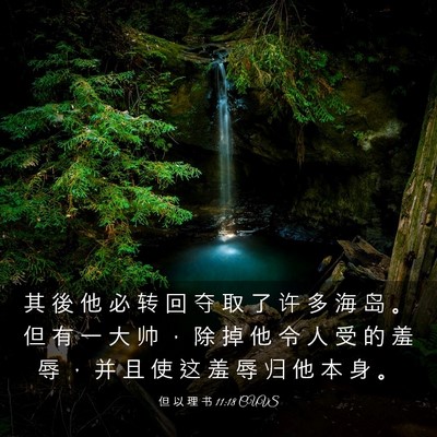 Picture 03 - 但 以 理 书 11:18 CUVS - 其 後 他 必 转 回 夺 取 了 许 多 海 - Bible Verse Picture