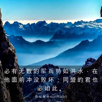 Picture 03 - 但 以 理 书 11:22 CUVS - 必 有 无 数 的 军 兵 势 如 洪 水 ， - Bible Verse Picture