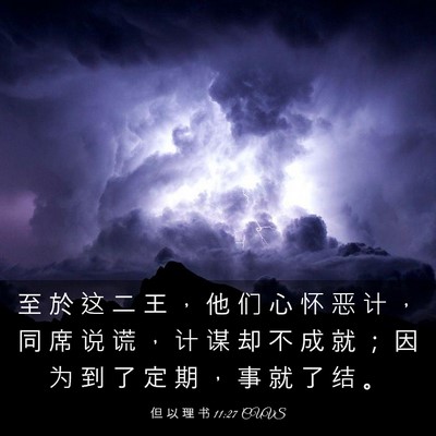 Picture 03 - 但 以 理 书 11:27 CUVS - 至 於 这 二 王 ， 他 们 心 怀 恶 计 - Bible Verse Picture