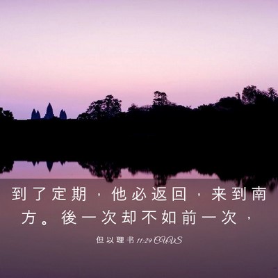 Picture 03 - 但 以 理 书 11:29 CUVS - 到 了 定 期 ， 他 必 返 回 ， 来 到 - Bible Verse Picture