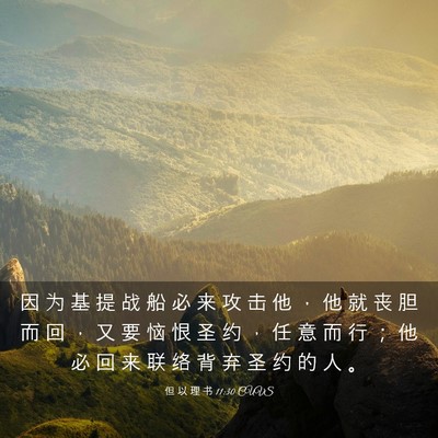 Picture 03 - 但 以 理 书 11:30 CUVS - 因 为 基 提 战 船 必 来 攻 击 他 ， - Bible Verse Picture