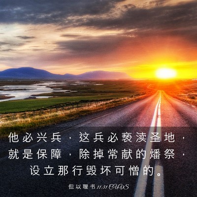 Picture 03 - 但 以 理 书 11:31 CUVS - 他 必 兴 兵 ， 这 兵 必 亵 渎 圣 地 - Bible Verse Picture