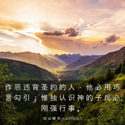 Picture 03 - 但 以 理 书 11:32 CUVS - 作 恶 违 背 圣 约 的 人 ， 他 必 用 - Bible Verse Picture