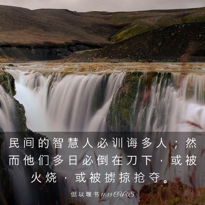 Picture 03 - 但 以 理 书 11:33 CUVS - 民 间 的 智 慧 人 必 训 诲 多 人 ； - Bible Verse Picture