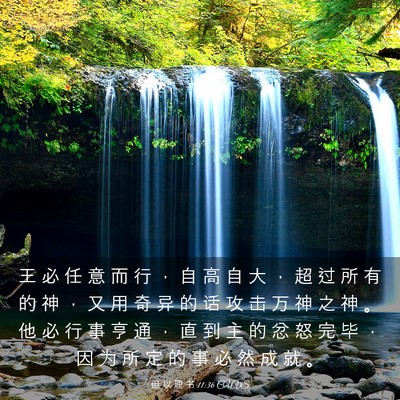 Picture 03 - 但 以 理 书 11:36 CUVS - 王 必 任 意 而 行 ， 自 高 自 大 ， - Bible Verse Picture