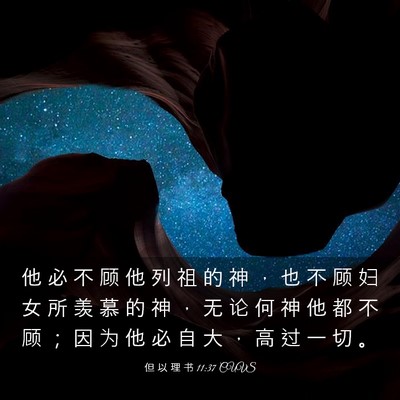 Picture 03 - 但 以 理 书 11:37 CUVS - 他 必 不 顾 他 列 祖 的 神 ， 也 不 - Bible Verse Picture