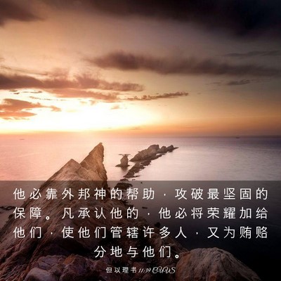 Picture 03 - 但 以 理 书 11:39 CUVS - 他 必 靠 外 邦 神 的 帮 助 ， 攻 破 - Bible Verse Picture
