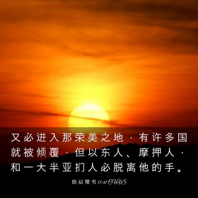 Picture 03 - 但 以 理 书 11:41 CUVS - 又 必 进 入 那 荣 美 之 地 ， 有 许 - Bible Verse Picture