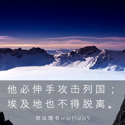 Picture 03 - 但 以 理 书 11:42 CUVS - 他 必 伸 手 攻 击 列 国 ； 埃 及 地 - Bible Verse Picture