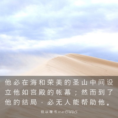 Picture 03 - 但 以 理 书 11:45 CUVS - 他 必 在 海 和 荣 美 的 圣 山 中 间 - Bible Verse Picture