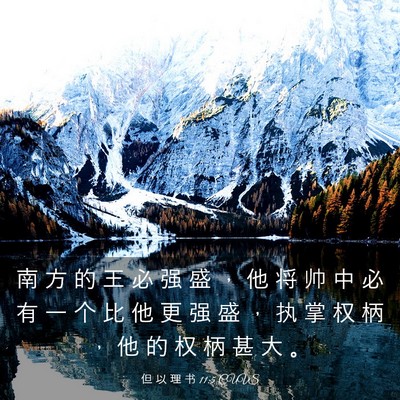 Picture 03 - 但 以 理 书 11:5 CUVS - 南 方 的 王 必 强 盛 ， 他 将 帅 中 - Bible Verse Picture