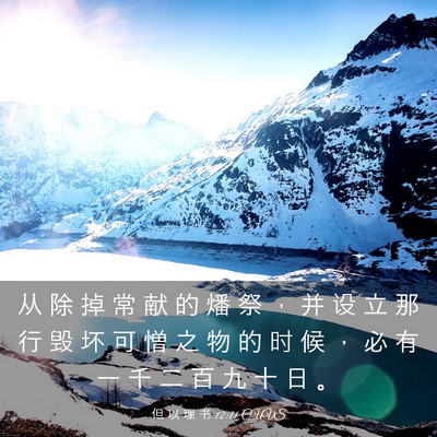Picture 03 - 但 以 理 书 12:11 CUVS - 从 除 掉 常 献 的 燔 祭 ， 并 设 立 - Bible Verse Picture