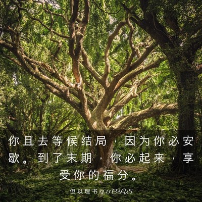 Picture 03 - 但 以 理 书 12:13 CUVS - 你 且 去 等 候 结 局 ， 因 为 你 必 - Bible Verse Picture