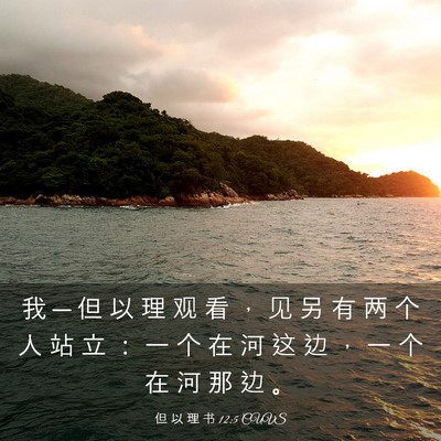 Picture 03 - 但 以 理 书 12:5 CUVS - 我 ─ 但 以 理 观 看 ， 见 另 有 两 - Bible Verse Picture