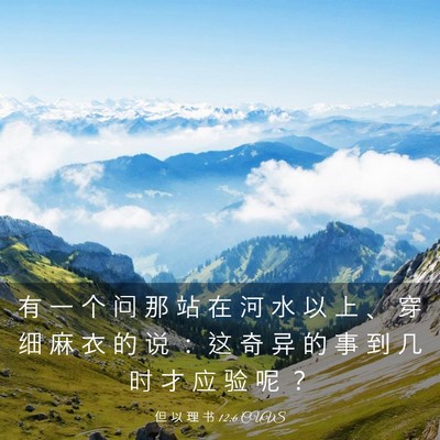 Picture 03 - 但 以 理 书 12:6 CUVS - 有 一 个 问 那 站 在 河 水 以 上 、 - Bible Verse Picture