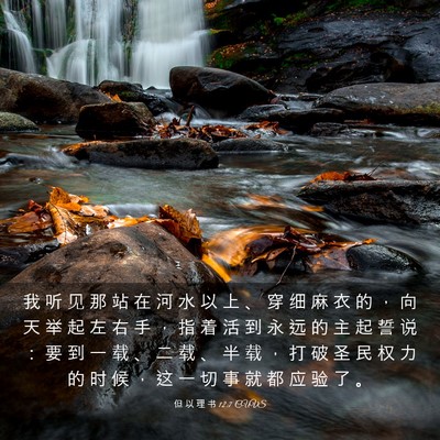 Picture 03 - 但 以 理 书 12:7 CUVS - 我 听 见 那 站 在 河 水 以 上 、 穿 - Bible Verse Picture