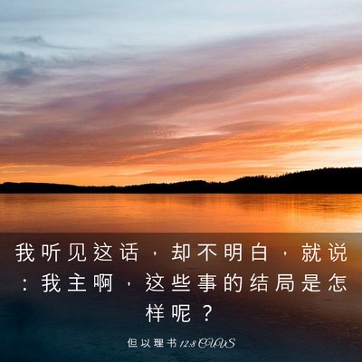 Picture 03 - 但 以 理 书 12:8 CUVS - 我 听 见 这 话 ， 却 不 明 白 ， 就 - Bible Verse Picture
