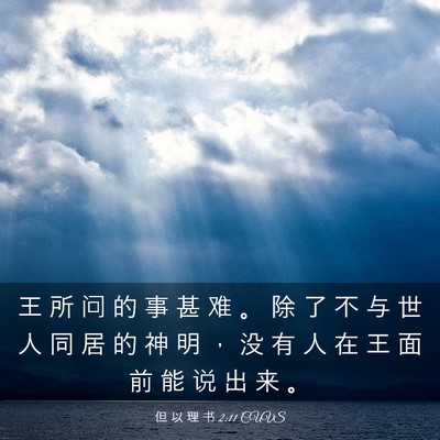 Picture 03 - 但 以 理 书 2:11 CUVS - 王 所 问 的 事 甚 难 。 除 了 不 与 - Bible Verse Picture