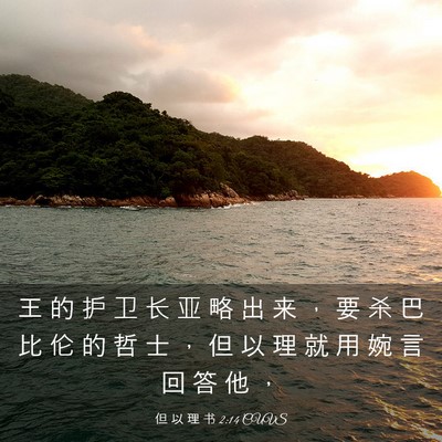 Picture 03 - 但 以 理 书 2:14 CUVS - 王 的 护 卫 长 亚 略 出 来 ， 要 杀 - Bible Verse Picture