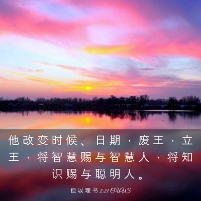 Picture 03 - 但 以 理 书 2:21 CUVS - 他 改 变 时 候 、 日 期 ， 废 王 ， - Bible Verse Picture
