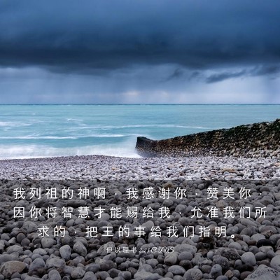 Picture 03 - 但 以 理 书 2:23 CUVS - 我 列 祖 的 神 啊 ， 我 感 谢 你 ， - Bible Verse Picture