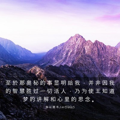 Picture 03 - 但 以 理 书 2:30 CUVS - 至 於 那 奥 秘 的 事 显 明 给 我 ， - Bible Verse Picture