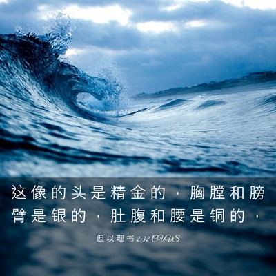 Picture 03 - 但 以 理 书 2:32 CUVS - 这 像 的 头 是 精 金 的 ， 胸 膛 和 - Bible Verse Picture