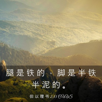Picture 03 - 但 以 理 书 2:33 CUVS - 腿 是 铁 的 ， 脚 是 半 铁 半 泥 的 - Bible Verse Picture