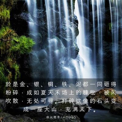 Picture 03 - 但 以 理 书 2:35 CUVS - 於 是 金 、 银 、 铜 、 铁 、 泥 都 - Bible Verse Picture
