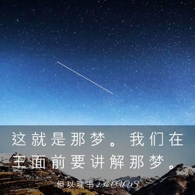 Picture 03 - 但 以 理 书 2:36 CUVS - 这 就 是 那 梦 。 我 们 在 王 面 前 - Bible Verse Picture