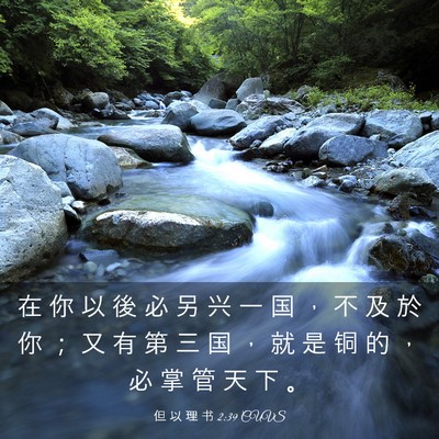 Picture 03 - 但 以 理 书 2:39 CUVS - 在 你 以 後 必 另 兴 一 国 ， 不 及 - Bible Verse Picture