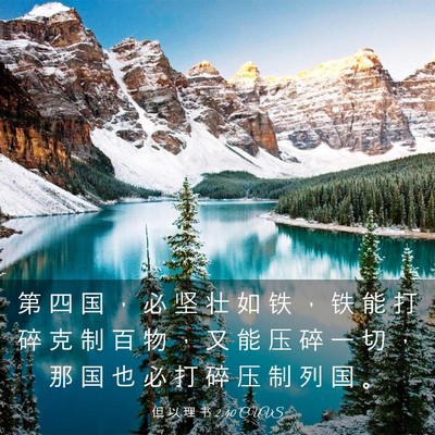 Picture 03 - 但 以 理 书 2:40 CUVS - 第 四 国 ， 必 坚 壮 如 铁 ， 铁 能 - Bible Verse Picture