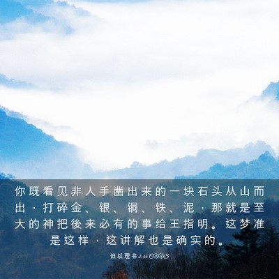 Picture 03 - 但 以 理 书 2:45 CUVS - 你 既 看 见 非 人 手 凿 出 来 的 一 - Bible Verse Picture